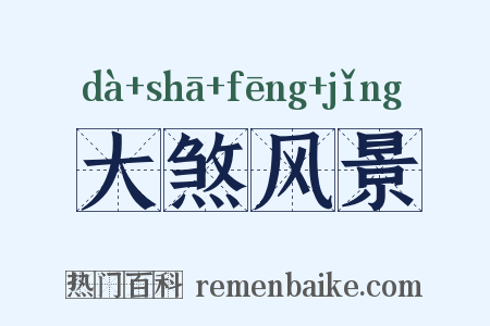 大煞风景是什么意思的图片